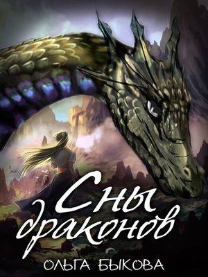 cover image of Сны драконов